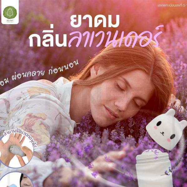 กลิ่นลาเวนเดอร์